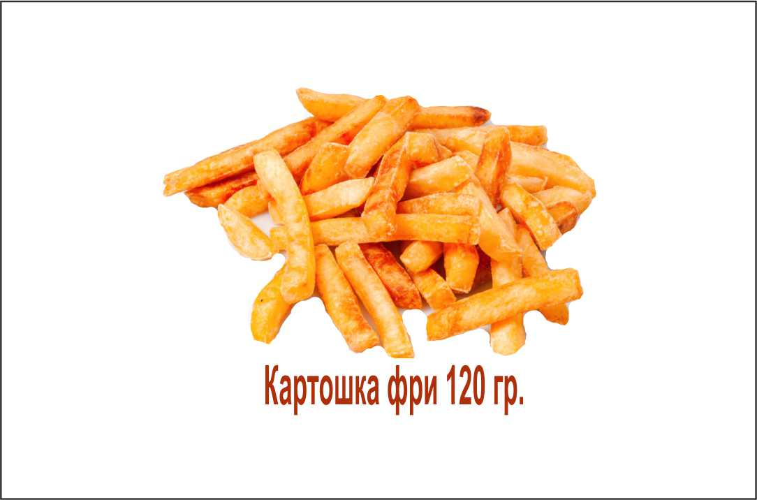 Картошка фри 120 гр.