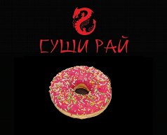 Донат в ассортимнте