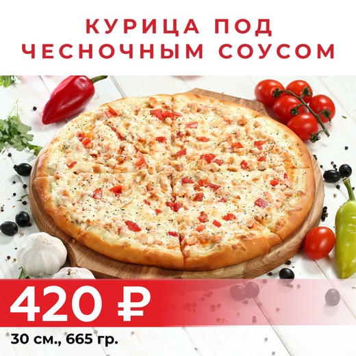 Пицца "Курица под чесночным соусом" 30см