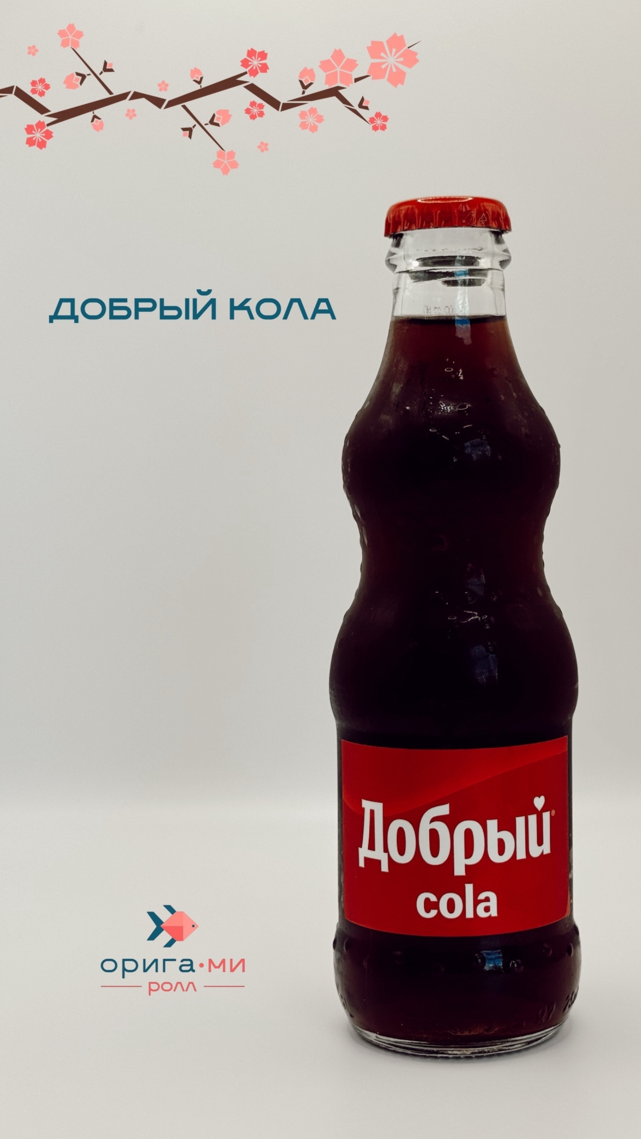 Добрый кола 0,25л