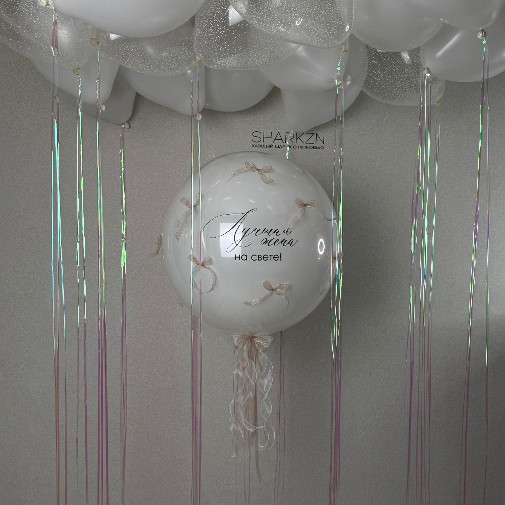 Стеклянный шар с любой надписью и бантики, 15 шаров под потолок