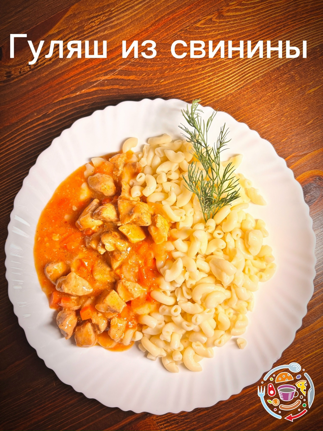 Гуляш из свинины