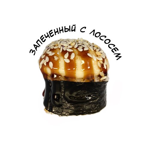 Запеченный с лососем