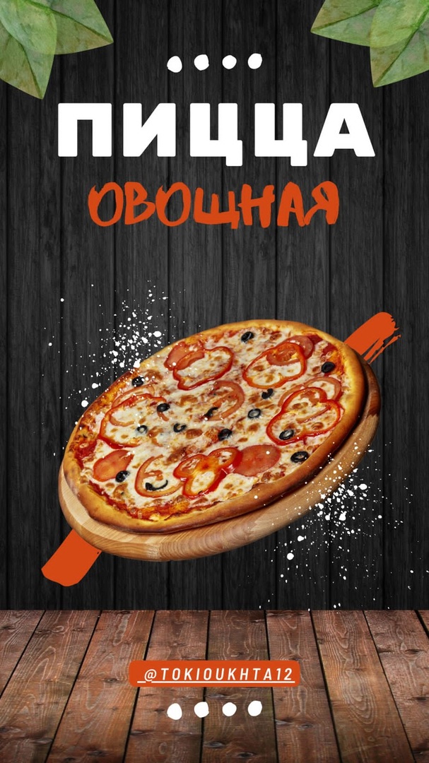Пицца «Овощная» 34 см