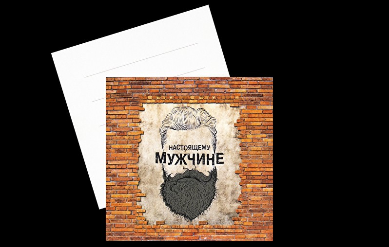 Открытка Мужчине