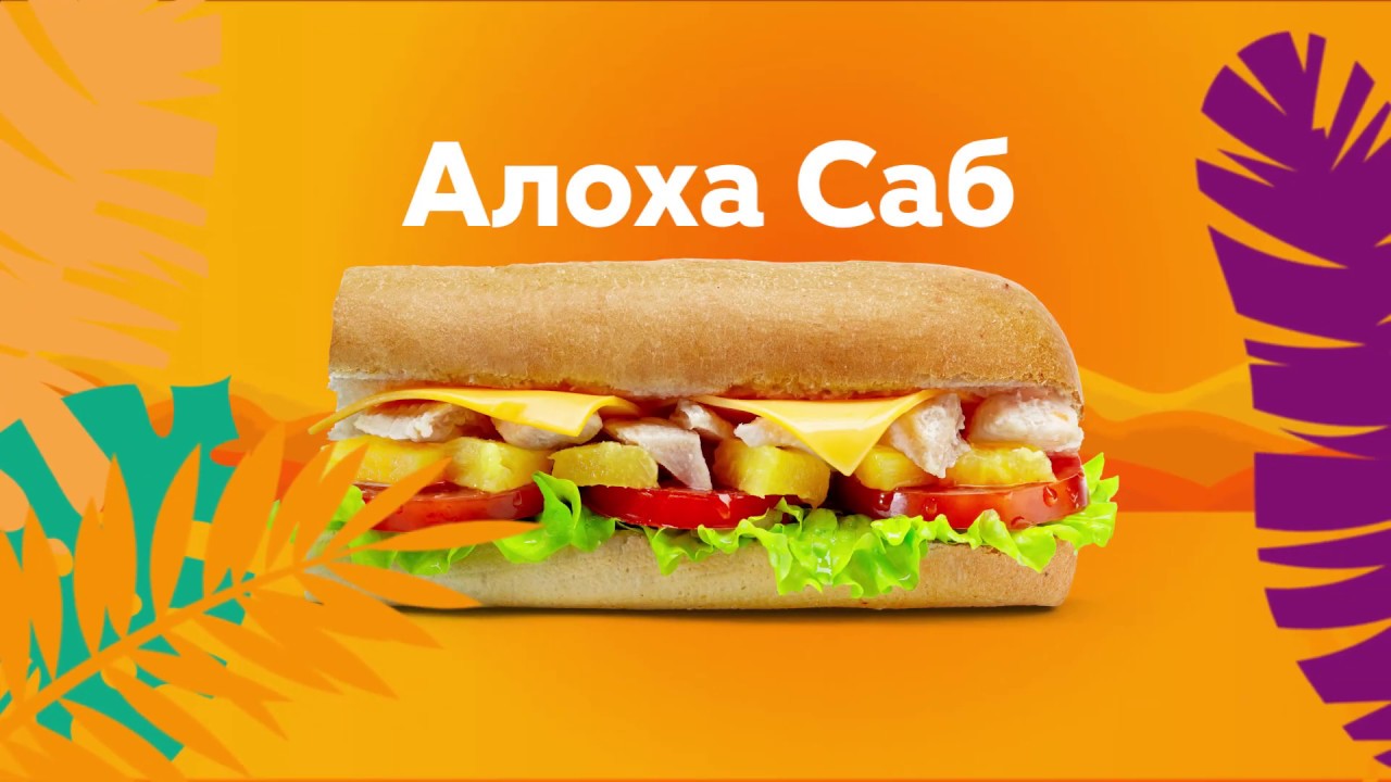 Алоха Саб