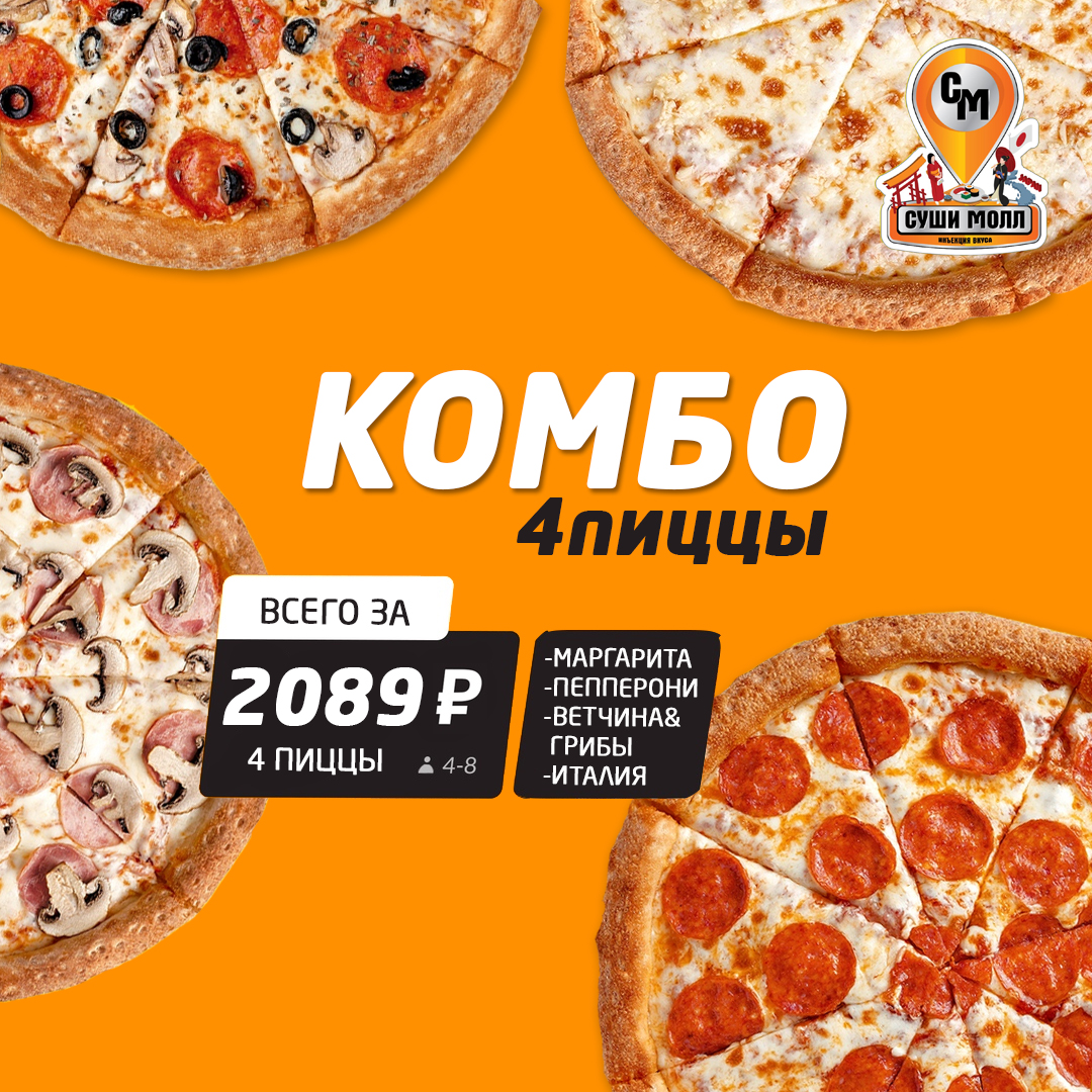Комбо 4 пиццы