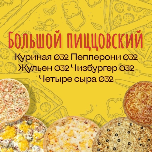 CH "Большой Пиццовский" комбо набор