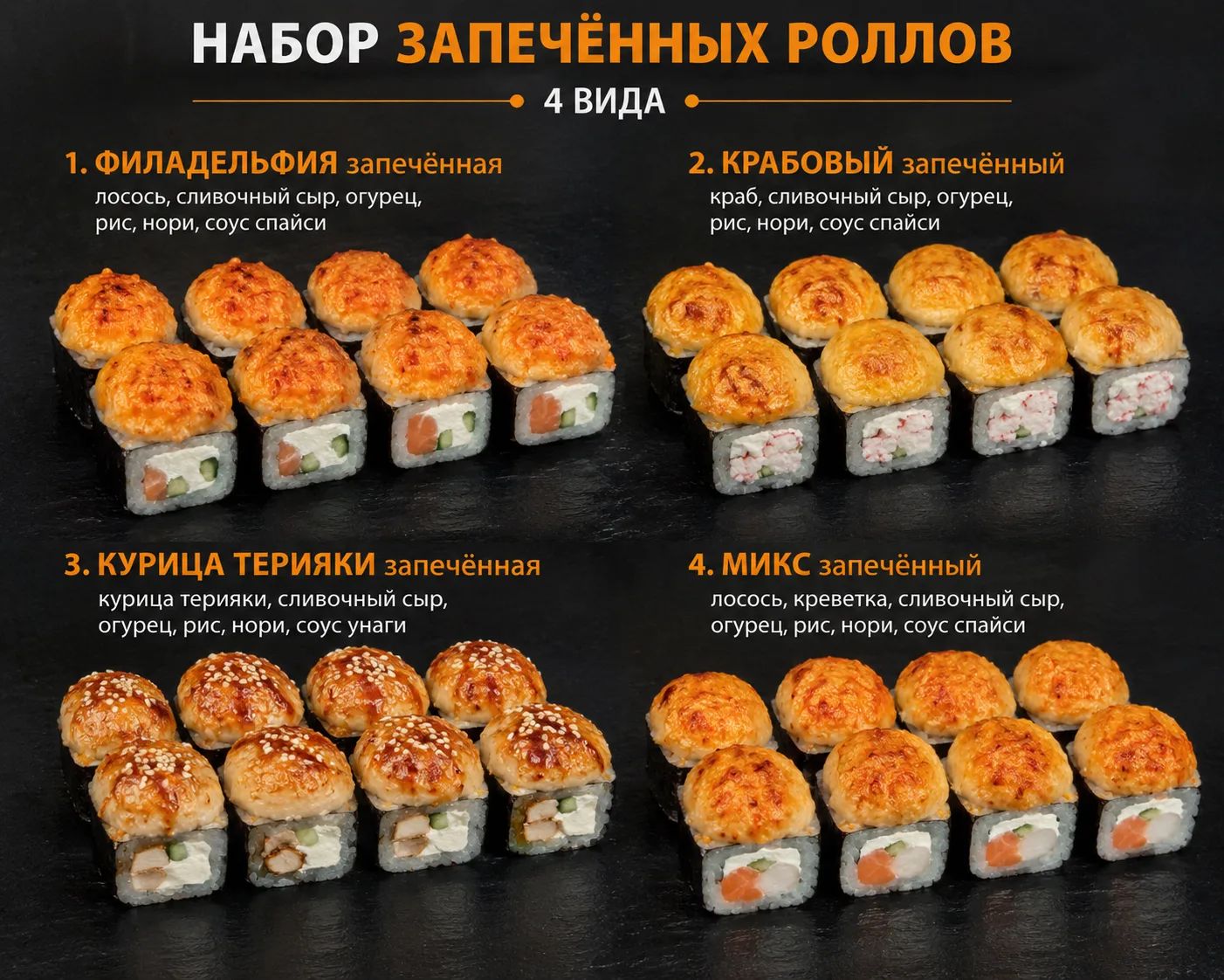 Набор запечённый ролл 2