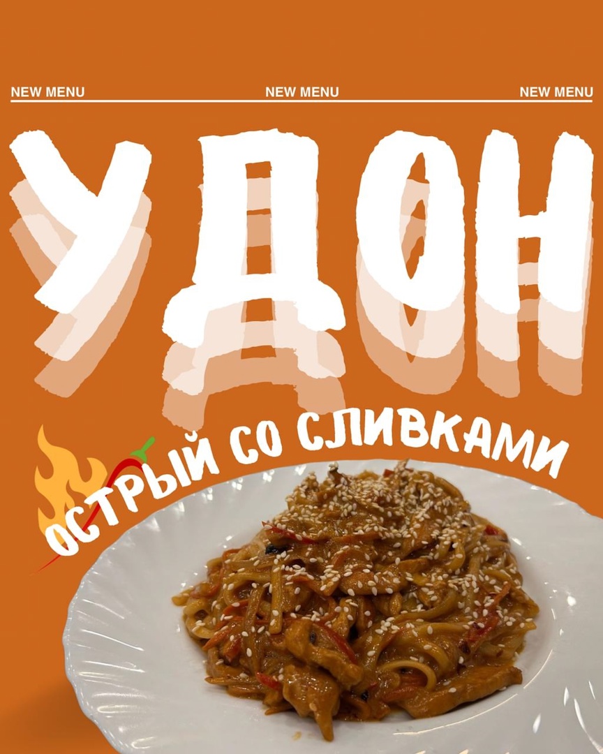 Острый удон со сливками