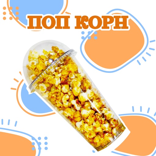 Попкорн сладкий
