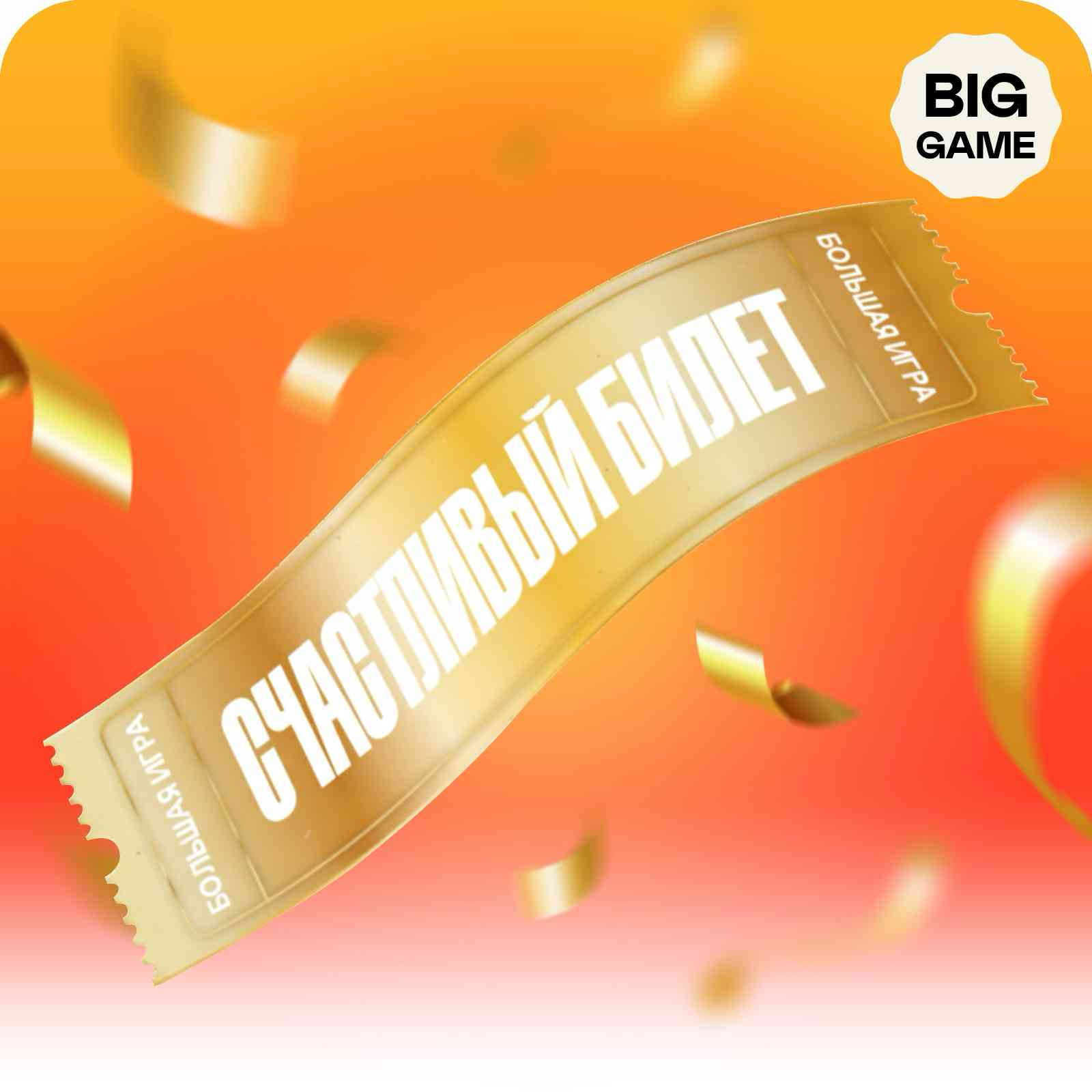 Счастливый билет