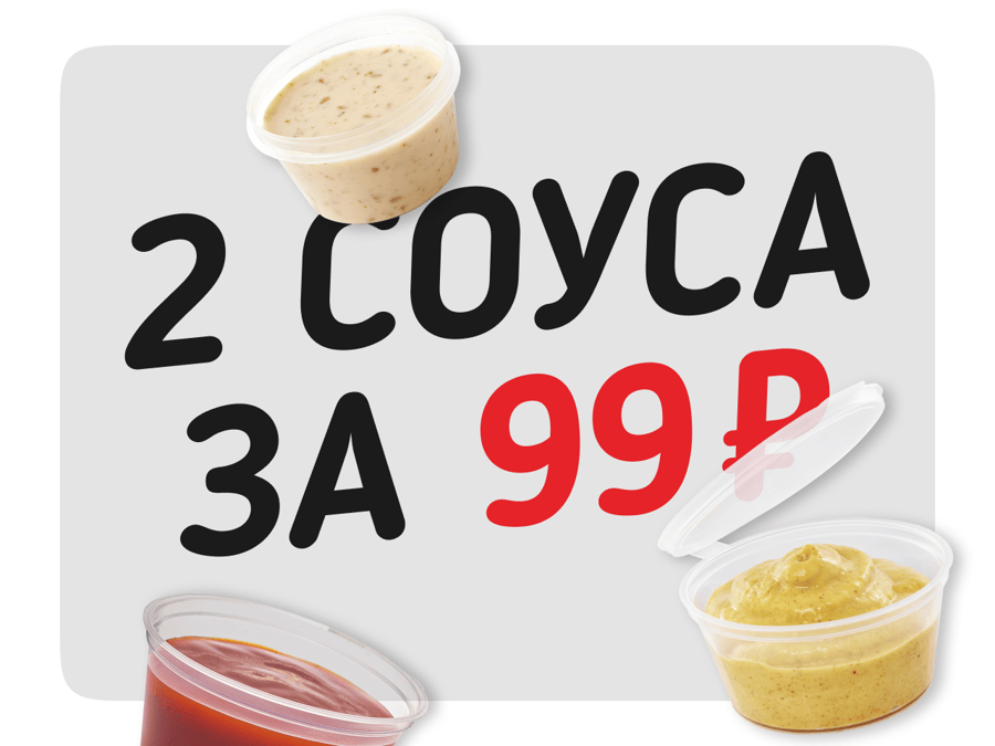 2 соуса за 99₽