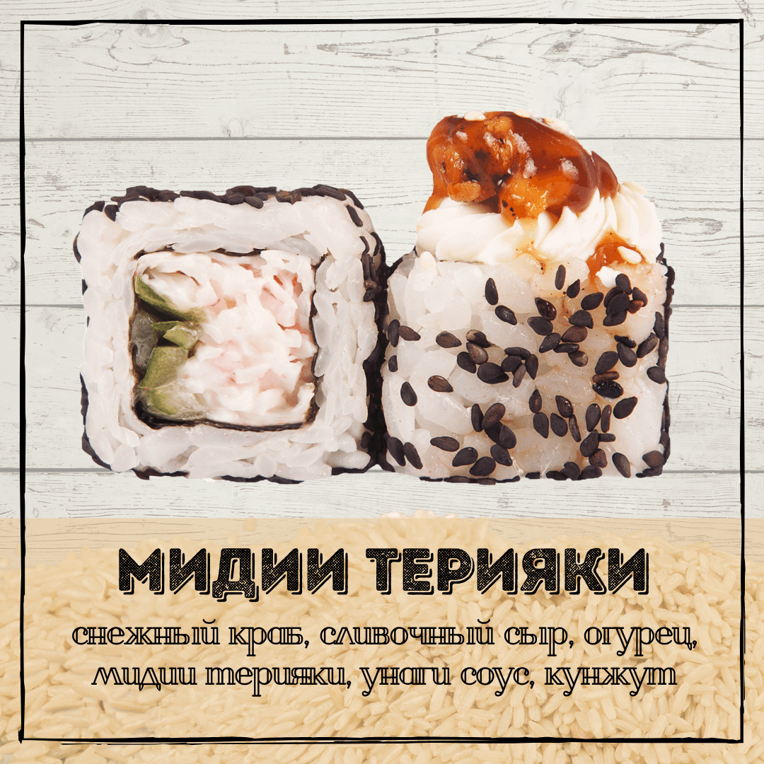 Мидии терияки