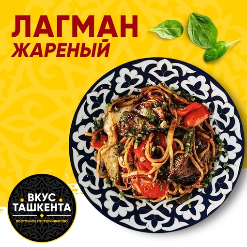 Жареный лагман