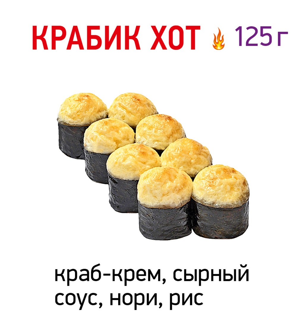 Крабик хот