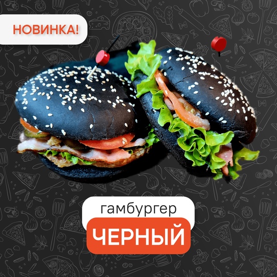 Гамбургер "Черный"