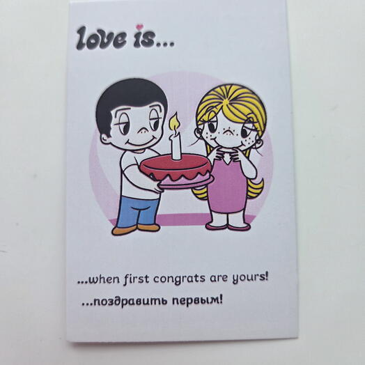 Love is ... поздравить первым