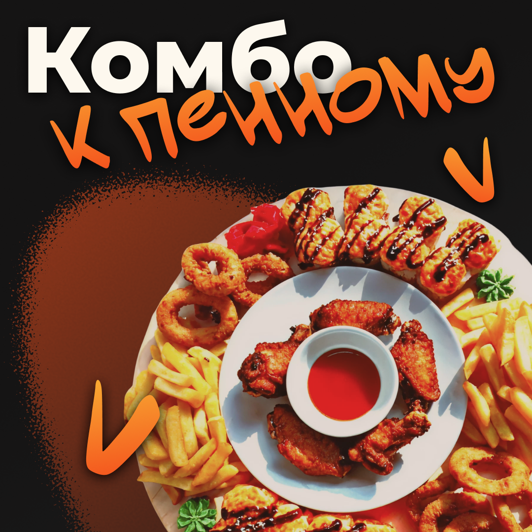 Комбо к пенному