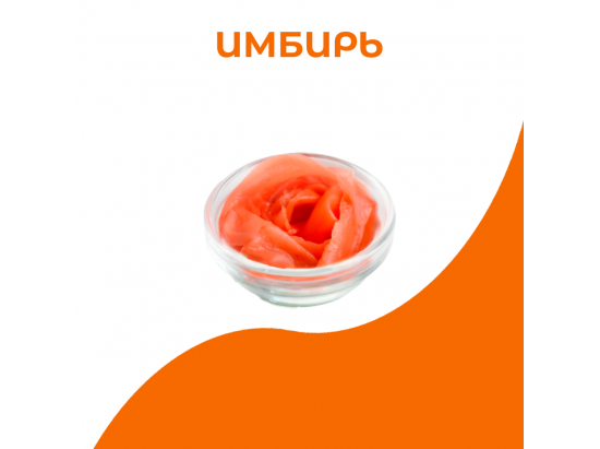 Имбирь