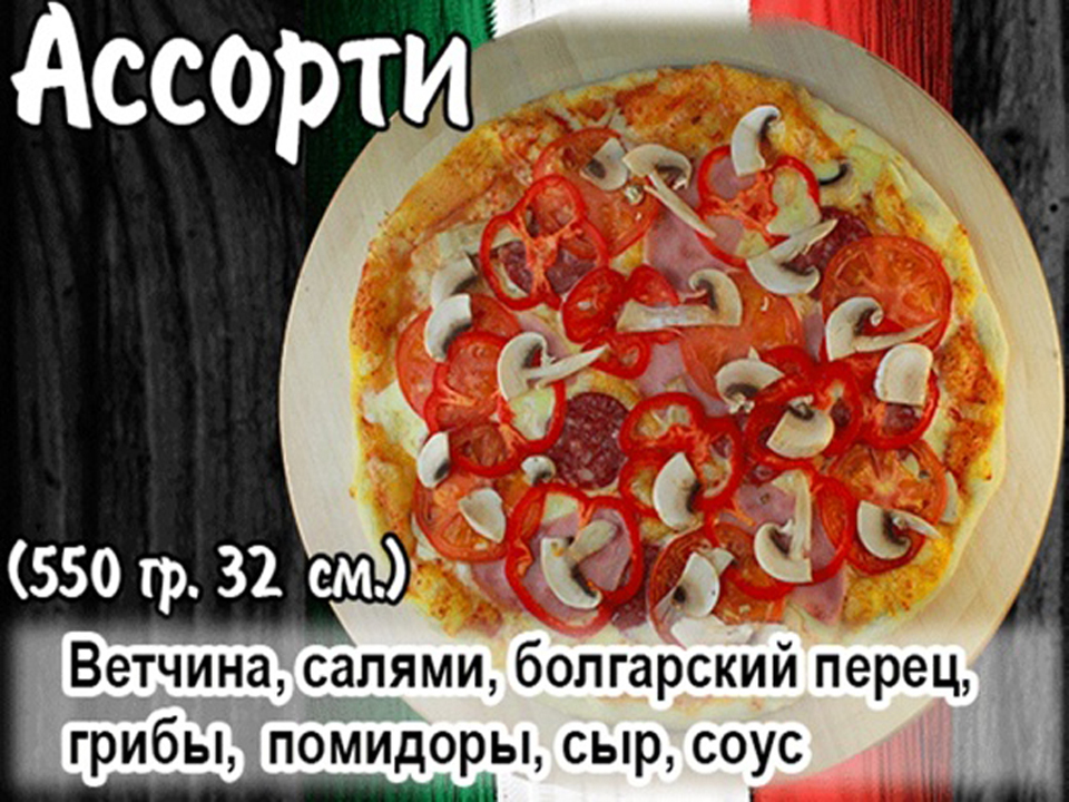 Пицца "Ассорти" 35см.