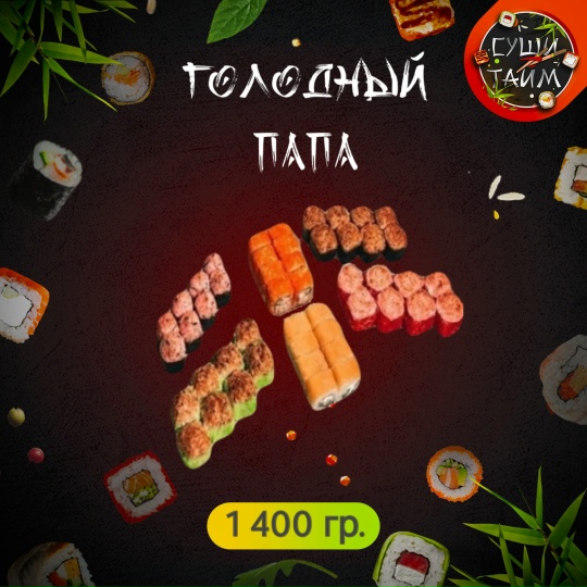 Голодный папа