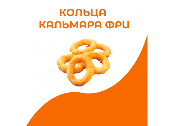 Кольца кальмара фри