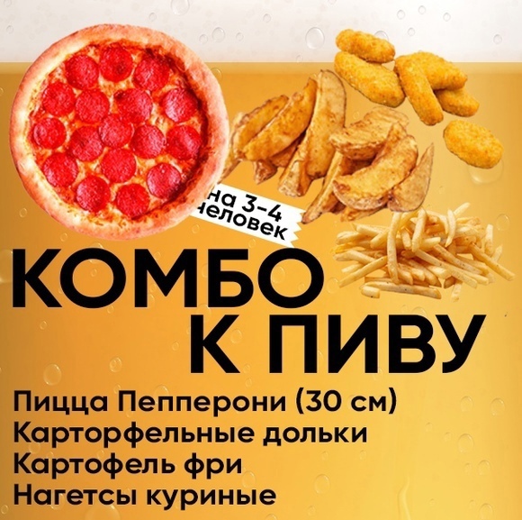 Комбо к пиву