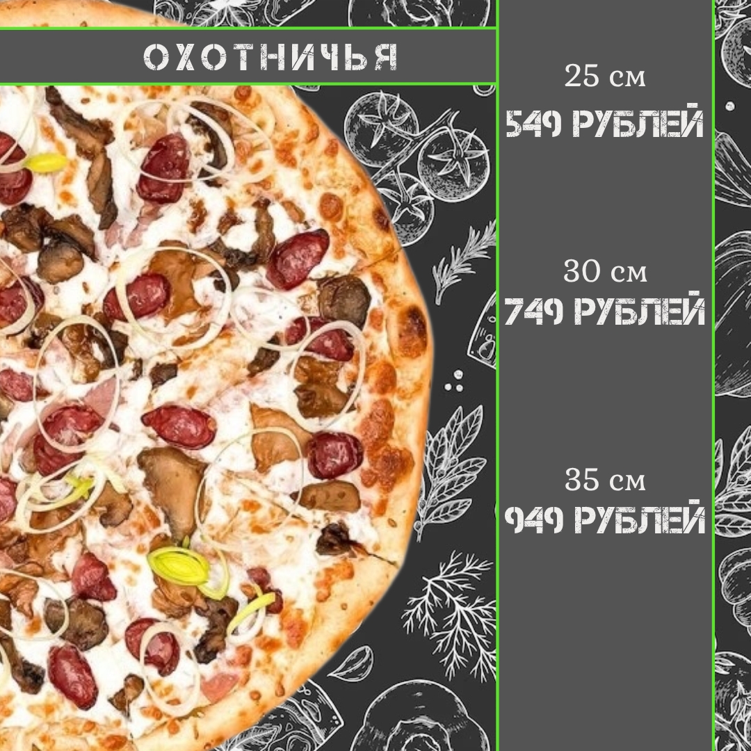 Пицца Охотничья 30 см