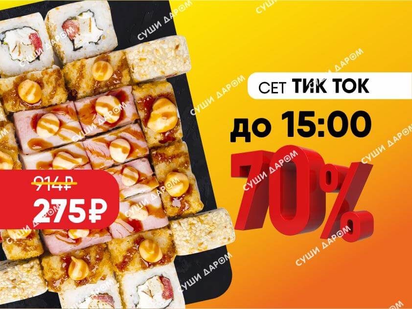 -70% Сет Тик Ток