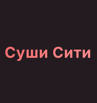 Суши сити - логотип