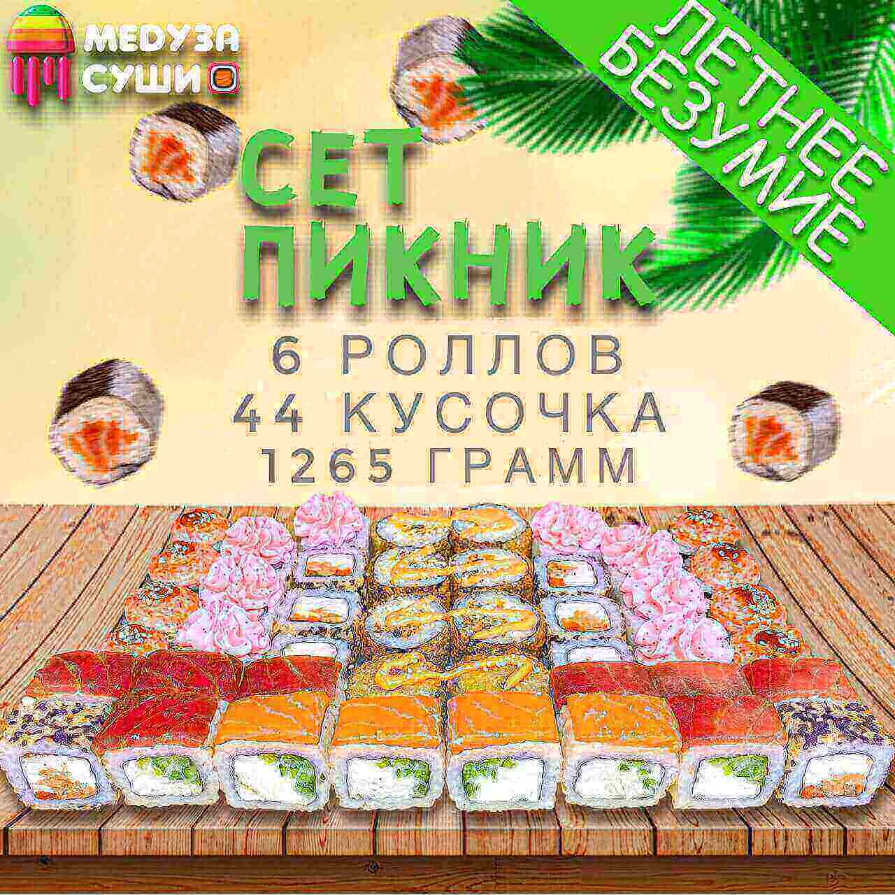 Сет Пикник