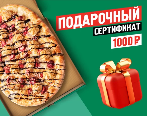 Подарочный сертификат 1000 руб