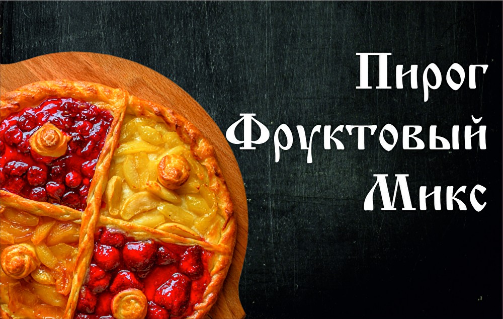 Пирог Фруктовый Микс