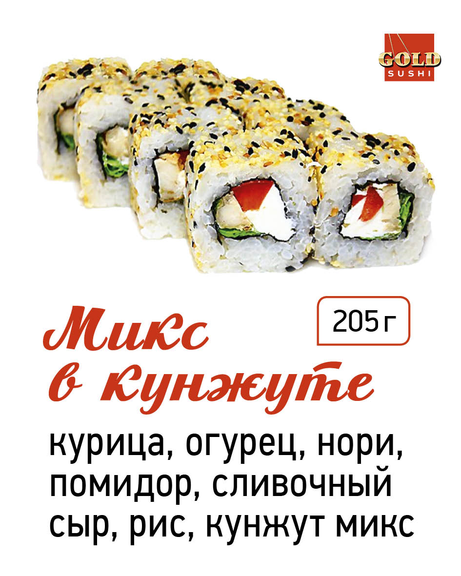 Микс кунжут