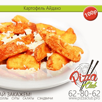 Картофель «Айдахо» 1 порц.