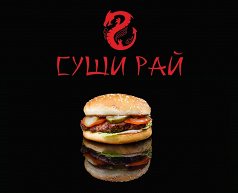 Гамбургер