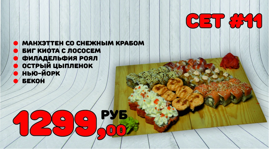 Сет №11