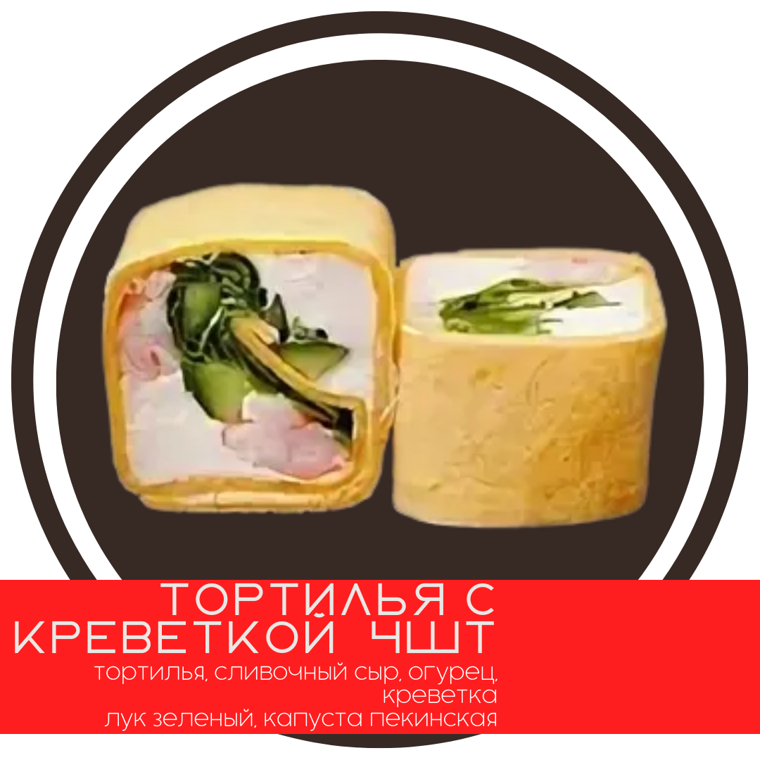 С креветкой (4шт)