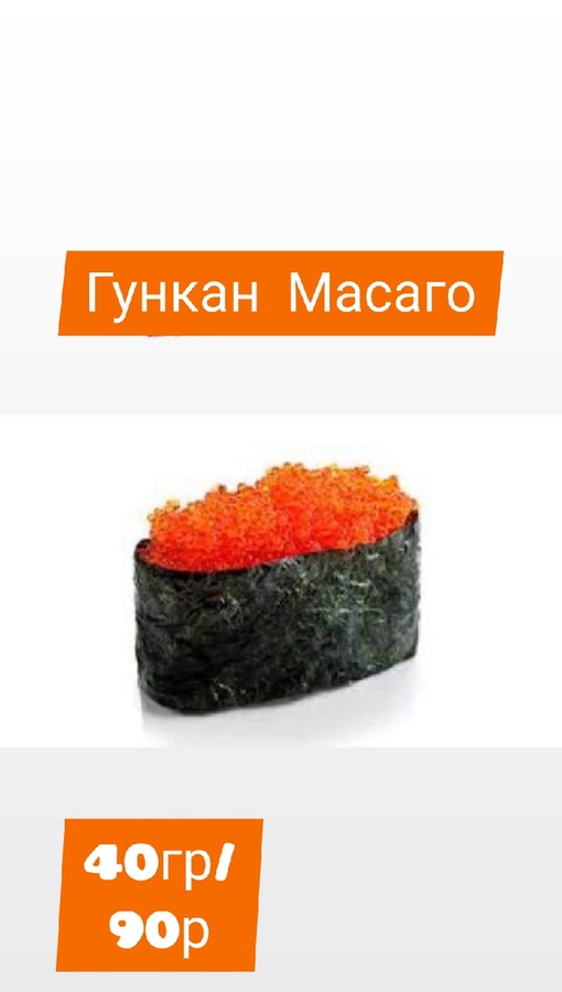 Гункан масаго