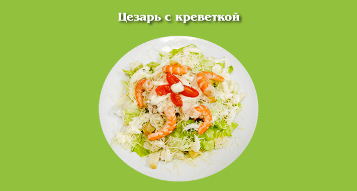 Цезарь с креветкой