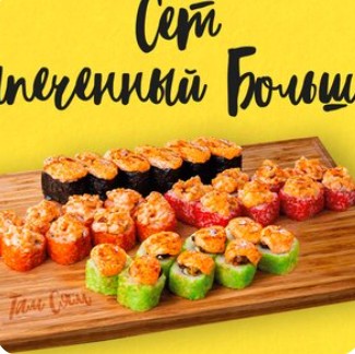Сет Запеченный большой