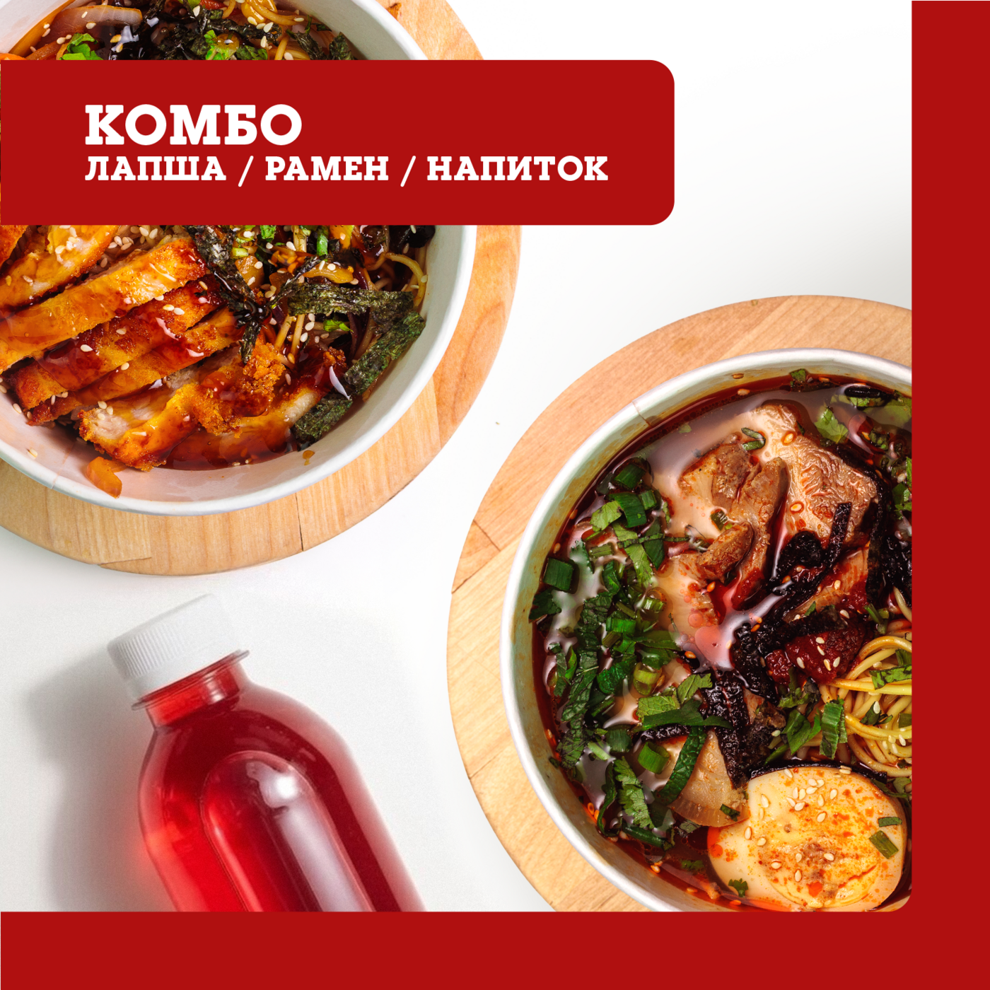 Комбо Лапша / Рамен / Напиток