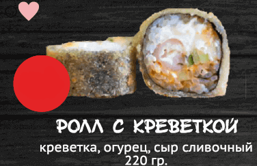 Ролл с креветкой