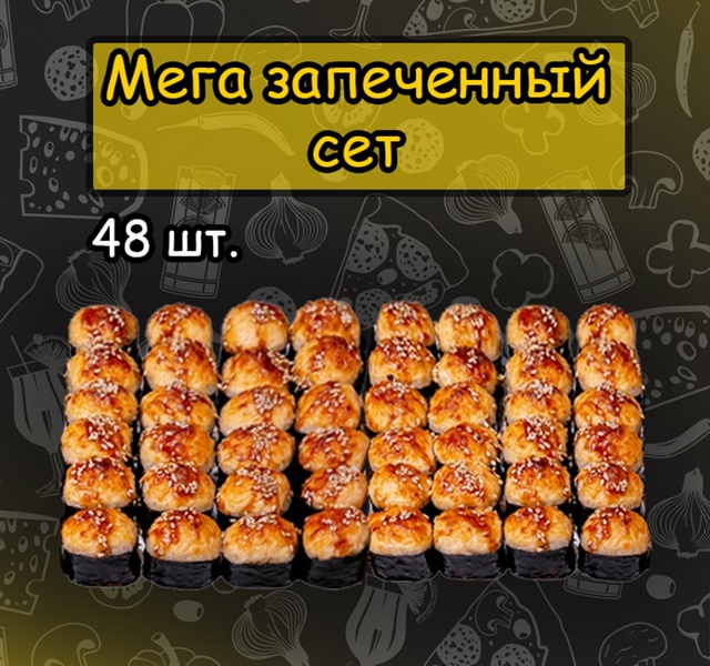 Мега запеченный сет роллов