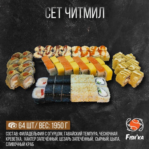 Сет "Читмил"