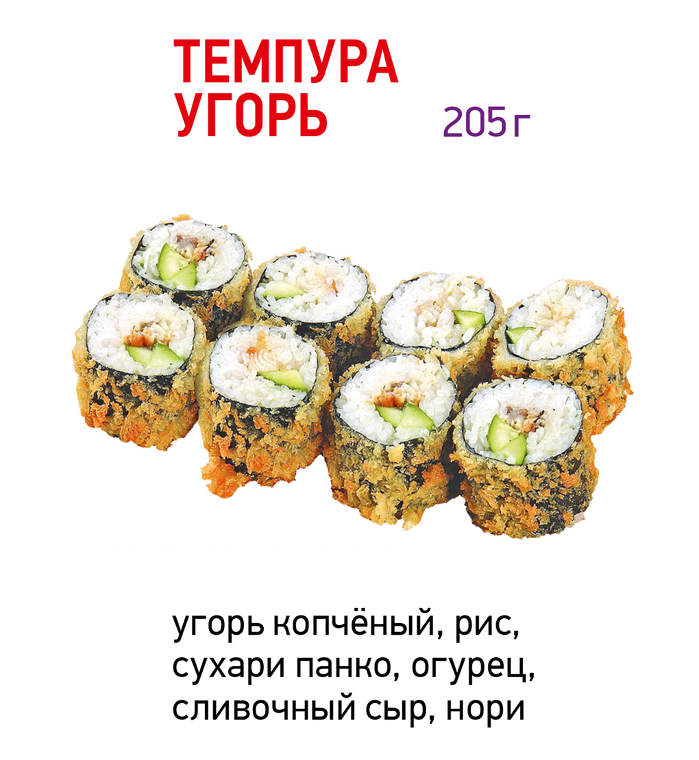 Темпура угорь