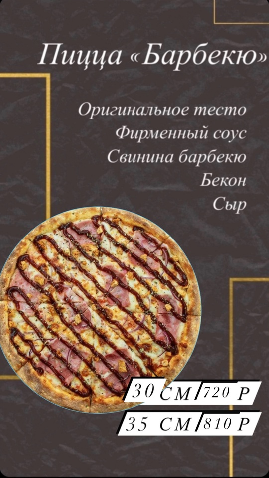 Пицца «Барбекю» 30см