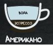 Американо, объём 180.