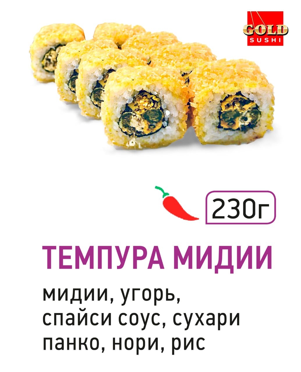 Темпура мидии